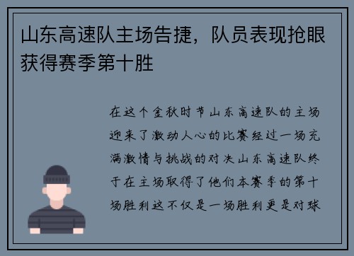 山东高速队主场告捷，队员表现抢眼获得赛季第十胜