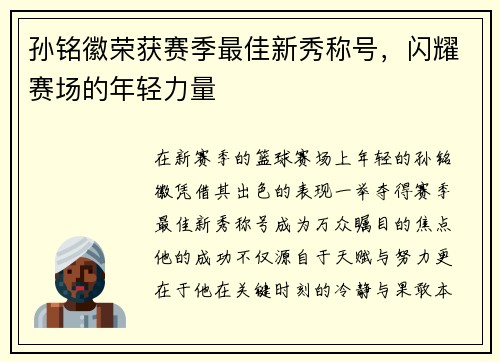 孙铭徽荣获赛季最佳新秀称号，闪耀赛场的年轻力量