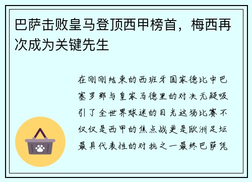 巴萨击败皇马登顶西甲榜首，梅西再次成为关键先生
