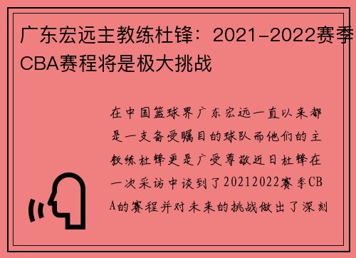 广东宏远主教练杜锋：2021-2022赛季CBA赛程将是极大挑战