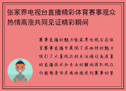 张家界电视台直播精彩体育赛事观众热情高涨共同见证精彩瞬间