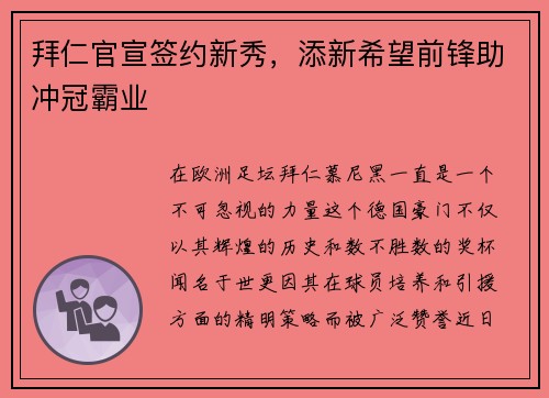 拜仁官宣签约新秀，添新希望前锋助冲冠霸业