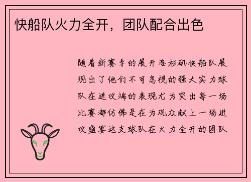 快船队火力全开，团队配合出色