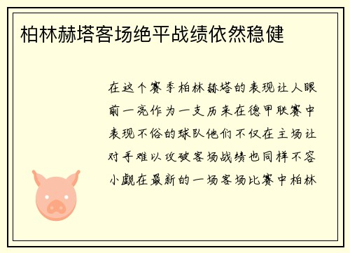 柏林赫塔客场绝平战绩依然稳健