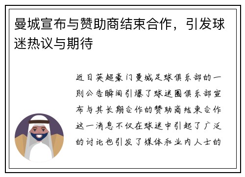 曼城宣布与赞助商结束合作，引发球迷热议与期待