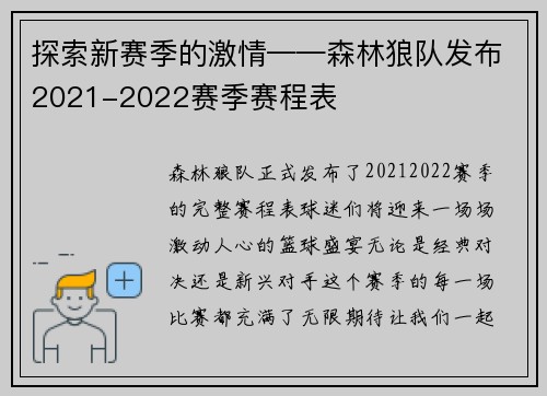 探索新赛季的激情——森林狼队发布2021-2022赛季赛程表