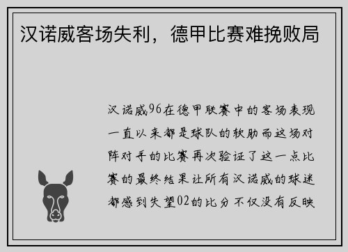 汉诺威客场失利，德甲比赛难挽败局