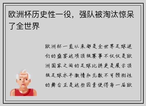 欧洲杯历史性一役，强队被淘汰惊呆了全世界