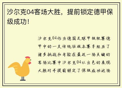 沙尔克04客场大胜，提前锁定德甲保级成功！