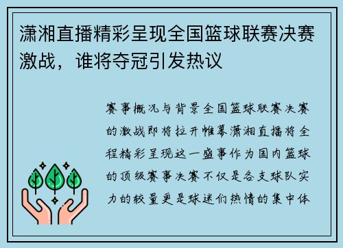 潇湘直播精彩呈现全国篮球联赛决赛激战，谁将夺冠引发热议