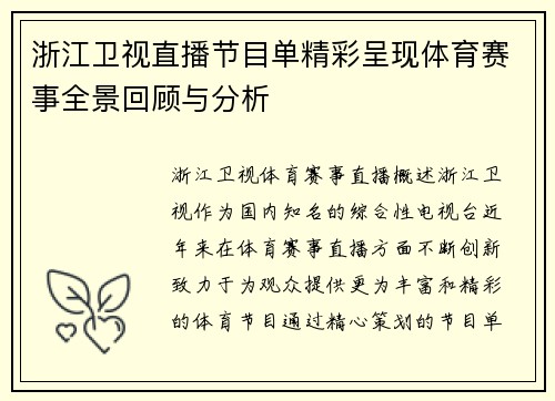 浙江卫视直播节目单精彩呈现体育赛事全景回顾与分析