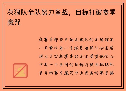 灰狼队全队努力备战，目标打破赛季魔咒