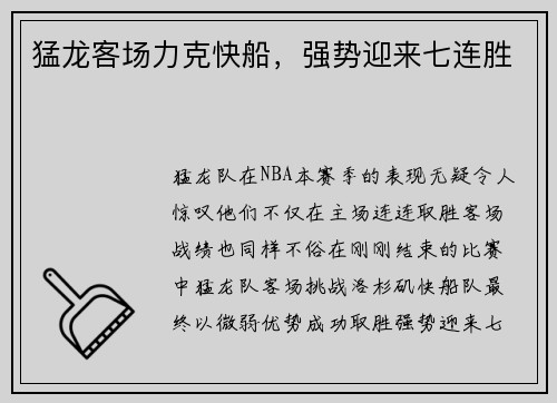 猛龙客场力克快船，强势迎来七连胜