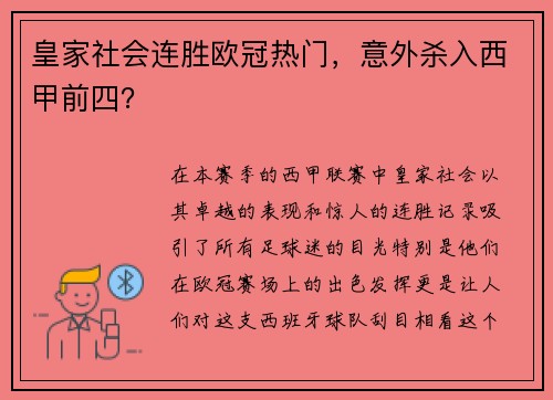 皇家社会连胜欧冠热门，意外杀入西甲前四？