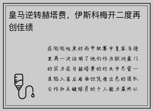 皇马逆转赫塔费，伊斯科梅开二度再创佳绩