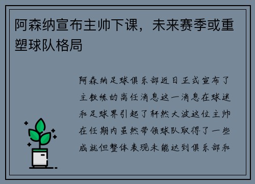 阿森纳宣布主帅下课，未来赛季或重塑球队格局