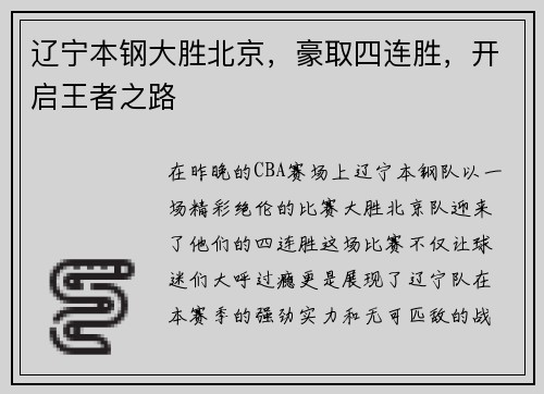 辽宁本钢大胜北京，豪取四连胜，开启王者之路