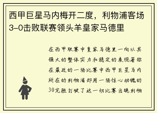 西甲巨星马内梅开二度，利物浦客场3-0击败联赛领头羊皇家马德里